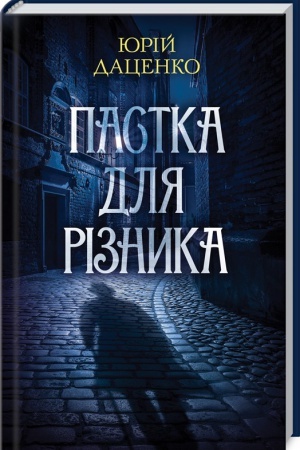 Buchcover: Pastka dlja rіznika