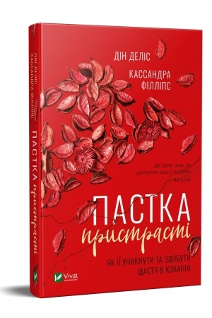 Обложка: Пастка пристрасті Як її уникнути та здобути щастя в коханні