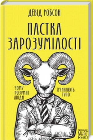 Обложка: Пастка зарозумілості. Чому розумні люди вчиняють тупо
