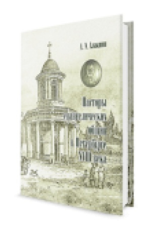 Buchcover: Pastory evangeličeskich občšin v Peterburge XVIII veka