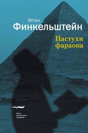 Cover: Pastuchi faraona