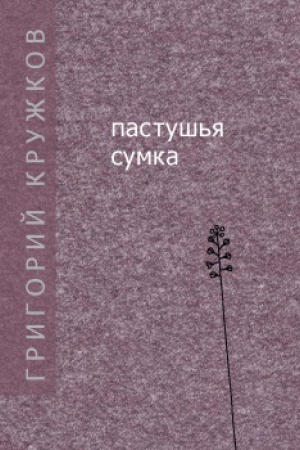 Cover: Pastush&prime;ya sumka. Stichi.