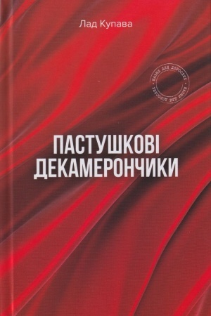 Cover: Pastushkovi dekameronchyky