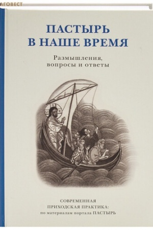 Buchcover: Pastyr′ v naše vremja: Razmyšlenija, voprosy i otvety. Sovremennaja prichodskaja praktika: po materialam portala PASTYR′./ Otv.red. prot. N.Emel′janov,
