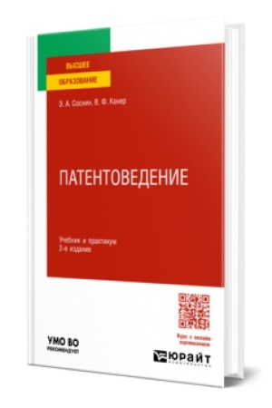 Cover: PATENTOVEDENIE 2-e izd., per. i dop. Uchebnik i praktikum dlya vuzov