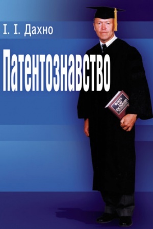 Cover: Patentoznavstvo. Navchal′nyy pocibnyk