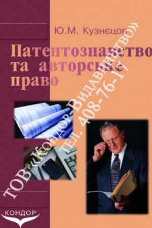 Обложка: Патентознавство та авторське право. Підр.