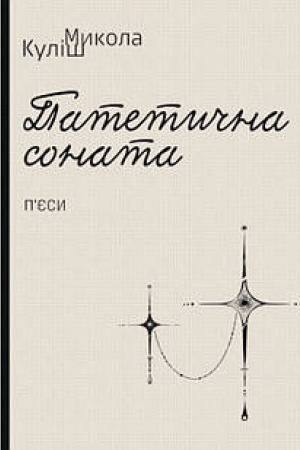 Buchcover: Patetyčna sonata. Narodnyj Malachij. Maklena Hrasa: p’jesy