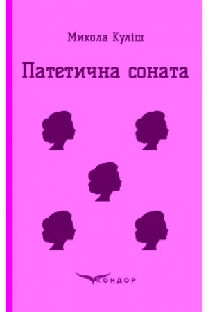 Обложка: ПАТЕТИЧНА СОНАТА. Вибрані пєси