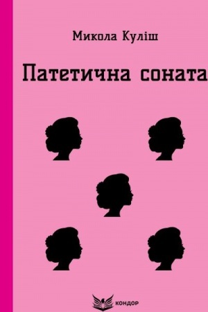 Обложка: ПАТЕТИЧНА СОНАТА. Вибрані п'єси. (Кольорова серія)