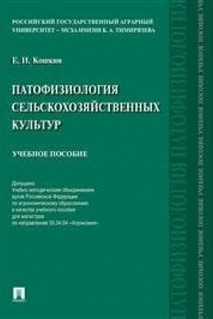 Cover: Patofiziologiya sel′skochozyajstvennych kul′tur. Uchebnoe posobie