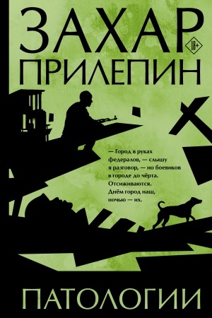 Обложка: Патологии