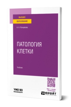 Cover: PATOLOGIYA KLETKI. Uchebnik dlya vuzov