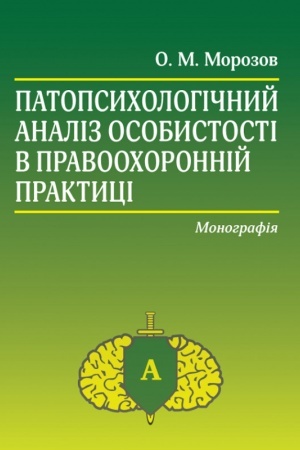 Buchcover: Patopsycholohičnyj analiz osobystosti v pravoochoronnij praktyci: Monohrafija. 4-te vydannja.