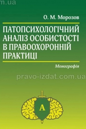 Cover: Patopsycholohichnyy analiz osobystosti v pravoochoronniy praktytsi: monohrafiya.