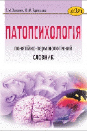 Обложка: Патопсихологія: понятійно-термінологічний словник