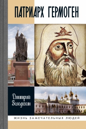 Cover: Patriarch Germogen 2-e izd.