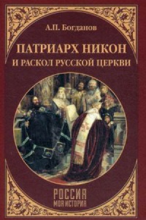 Обложка: Патриарх Никон и раскол Русской церкви