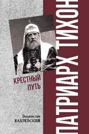 Buchcover: Patriarch Tichon. Krestnyj put′ (12+)