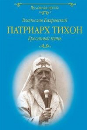 Обложка: Патриарх Тихон.Крестный путь