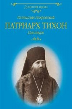 Cover: Patriarch Tichon.Pastyr′