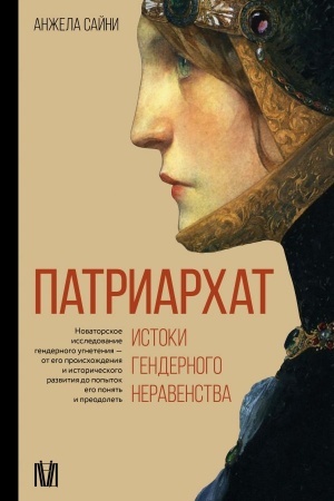Cover: Patriarchat. Istoki gendernogo neravenstva