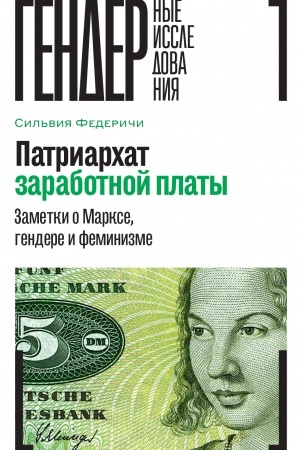 Buchcover: Patriarchat zarabotnoj platy: Zametki o Markse, gendere i feminizme