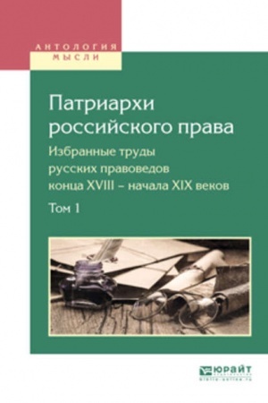 Cover: PATRIARCHI ROSSIJSKOGO PRAVA. IZBRANNYE TRUDY RUSSKICH PRAVOVEDOV KONCA XVIII — NACHALA XIX VEKOV. V 2 TOMACH. TOM 1