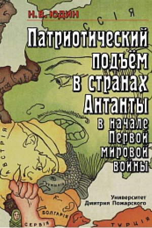 Buchcover: Patriotičeskij pod&prime;&prime;em v stranach Antanty v načale Pervoj mirovoj vojny