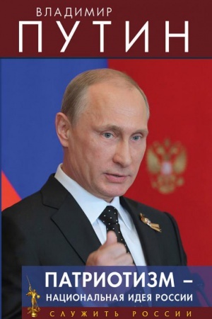Cover: Patriotizm - nacional&prime;naya ideya Rossii.