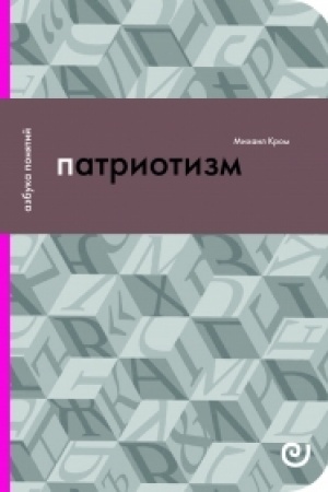 Обложка: Патриотизм, или Дым отечества