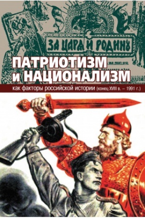 Buchcover: Patriotizm i nacionalizm kak faktory rossijskoj istorii (konec XVIII v. – 1991 g.)