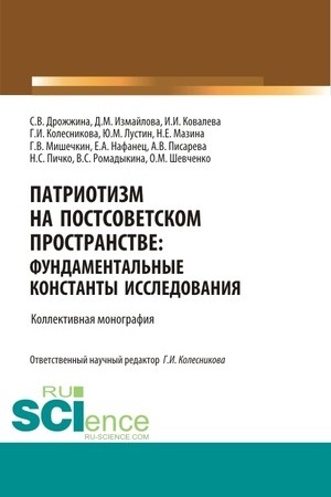 Buchcover: Patriotizm na postsovetskom prostranstve: fundamental′nye konstanty issledovanija. (Aspirantura, Bakalavriat, Magistratura, Specialitet). Monografija.