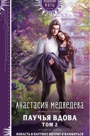 Обложка: Паучья вдова. Том 2