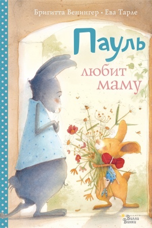 Обложка: Пауль любит маму. Четыре незабываемые истории в одной книге