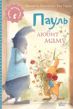 Обложка: Пауль любит маму
