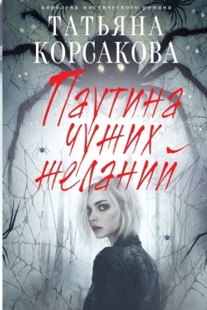 Обложка: Паутина чужих желаний