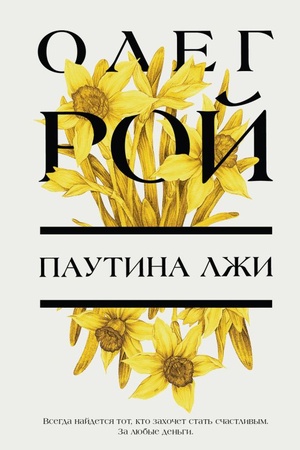 Cover: Pautina lzhi