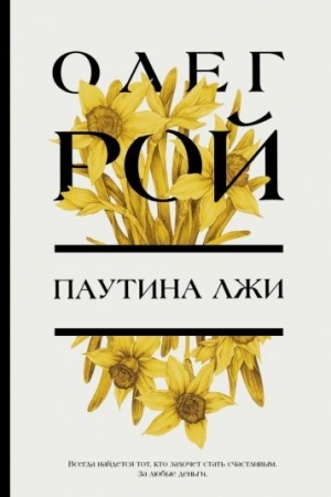 Обложка: Паутина лжи