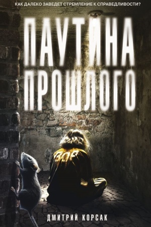 Cover: Pautina proshlogo