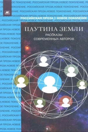 Cover: Pautina zemli