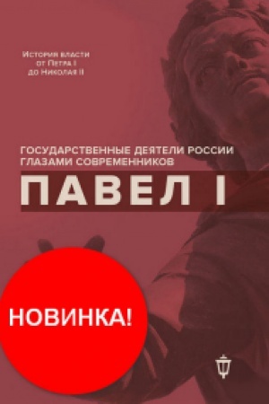Обложка: Павел I