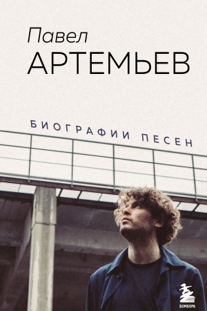 Buchcover: Pavel Artem′ev. Biografii pesen