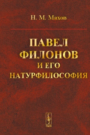 Buchcover: Pavel Filonov i ego naturfilosofija