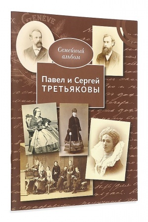 Cover: Pavel i Sergej Tret′yakovy