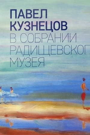 Buchcover: Pavel Kuznecov v sobranii Radičševskogo muzeja