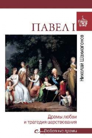 Buchcover: Pavel l. Dramy ljubvi i tragedija carstvovanija