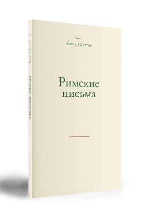 Cover: Pavel Muratov RIMSKIE PIS′MA