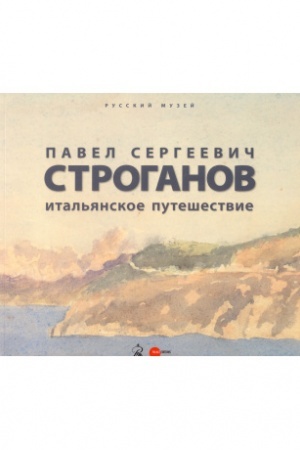 Cover: Pavel Sergeevich Stroganov. Ital′yanskoe puteshestvie