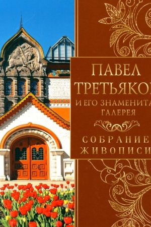 Buchcover: Pavel Tret′jakov i ego znamenitaja galereja